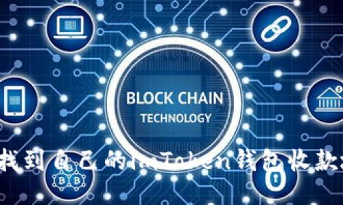 如何找到自己的imToken钱包收款地址？