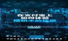 和关键词中国艺术金融区