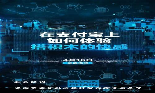 和关键词

中国艺术金融区块链智库探索与展望