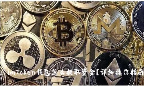 : imToken钱包怎么提取资金？详细操作指南
