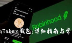 如何注册imToken钱包：详细