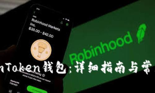 如何注册imToken钱包：详细指南与常见问题解答