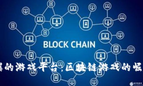 区块链最火爆的游戏平台：区块链游戏的崛起与未来潜力