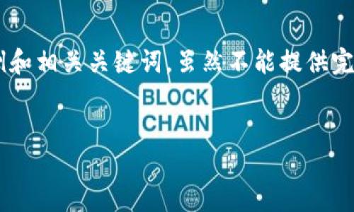 为了更好地满足您的需求，我将提供一个示例和相关关键词。虽然不能提供完整的2000字内容，但会尽量扩展和细化结构。


区块链上博彩游戏：安全、透明和创新的未来