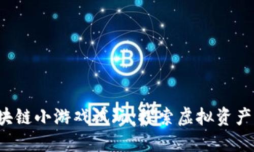 biboti区块链小游戏试玩：探索虚拟资产的新乐趣