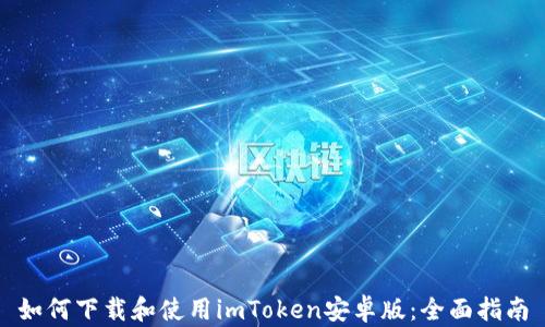 
如何下载和使用imToken安卓版：全面指南
