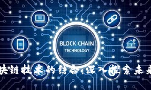 育碧游戏与区块链技术的结合：深入探索未来游戏的可能性