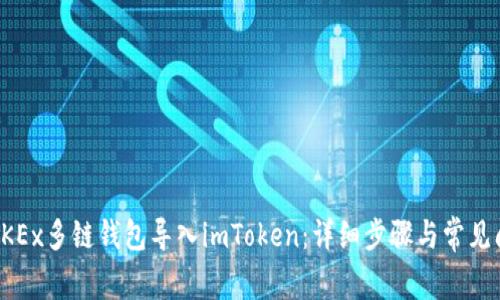 如何将OKEx多链钱包导入imToken：详细步骤与常见问题解答