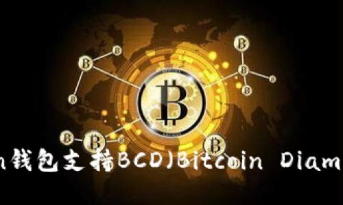 imToken钱包支持BCD（Bitcoin Diamond）吗？