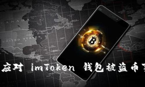 如何应对 imToken 钱包被盗币事件?