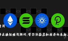 和关键词炼丹师区块链赚