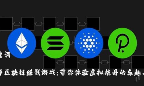 和关键词

炼丹师区块链赚钱游戏：带你体验虚拟炼丹的乐趣与收益