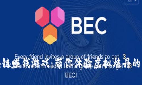 和关键词

炼丹师区块链赚钱游戏：带你体验虚拟炼丹的乐趣与收益