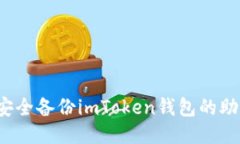 如何安全备份imToken钱包的