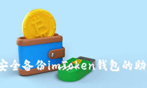 如何安全备份imToken钱包的助记词？