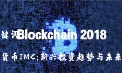 与关键词```数字货币IMC：