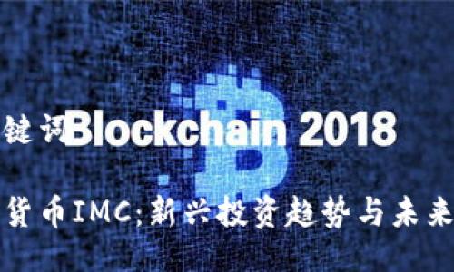 与关键词
```
数字货币IMC：新兴投资趋势与未来展望