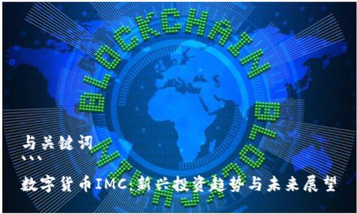 与关键词
```
数字货币IMC：新兴投资趋势与未来展望