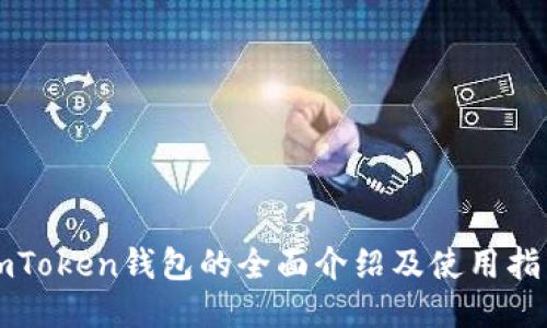 imToken钱包的全面介绍及使用指南
