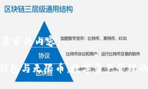 以下是您要求的内容：

imToken钱包与无限币：数字资产管理的最佳选择