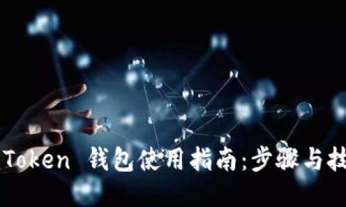 imToken 钱包使用指南：步骤与技巧