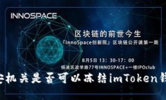 公安机关是否可以冻结i