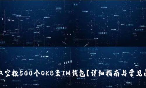 如何获取空投500个OKB至IM钱包？详细指南与常见问题解答