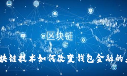 : 区块链技术如何改变钱包金融的未来?