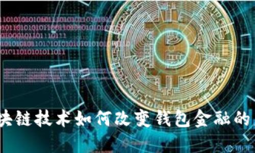 : 区块链技术如何改变钱包金融的未来?