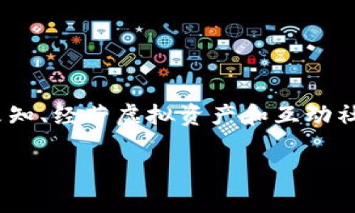 区块链太空游戏的概念解析

在这一节中，我们将详细阐述区块链太空游戏的定义及其在区块链技术和太空探索主题下的融合方式。

什么是区块链太空游戏？
区块链太空游戏是一种结合了区块链技术和太空探索为主题的在线游戏。这种类型的游戏通常使用区块链技术来管理游戏内的资产和经济体，玩家可以在虚拟的太空环境中进行探索、交易和竞争。
在这些游戏中，玩家通常会拥有独特的虚拟资产，比如太空船、星球、资源等，这些资产可以通过区块链技术进行交易和转移。每个资产的所有权都被记录在区块链上，确保其不可篡改和透明性。这意味着，玩家所拥有的资产在游戏内外都具有价值，可能会被其他玩家购买或交易。

区块链太空游戏的主要特点
区块链太空游戏具有几个显著的特点，使其与传统游戏区分开来：
ul
    li资产的真实价值：在区块链太空游戏中，游戏内的资产可以转化为真实的价值。比如，玩家可以通过交易自己的太空船或资源来获得加密货币，甚至法定货币。/li
    li去中心化：区块链技术使得游戏不再依赖于中央服务器。这意味着，玩家可以在更自由的环境中进行游戏，减少了中央控制带来的限制和风险。/li
    li社区驱动：区块链太空游戏往往有一个强大的社区支持，玩家不仅是游戏的参与者，还是游戏的开发者和维护者。通过DAO（去中心化自治组织）等形式，玩家可以参与游戏的决策。/li
    li可持续经济模型：许多区块链太空游戏设计了经济模型，使玩家在参与游戏时能够获取收益，从而增加其游戏的吸引力。/li
/ul

区块链太空游戏的潜在挑战
尽管区块链太空游戏具有诸多优势，但它们也面临着一系列挑战：
ul
    li技术门槛：普通玩家可能不熟悉区块链技术，进入这些游戏时需要一定的学习和适应。/li
    li市场波动：由于使用加密货币作为交易媒介，市场的波动性可能会影响到游戏内资产的价值，从而使游戏的经济模型受到冲击。/li
    li监管风险：随着区块链游戏的普及，可能会面临越来越严格的监管，影响游戏的开发和运营。/li
/ul

相关问题解析

在这里，我们将探讨五个可能与区块链太空游戏相关的问题，并为每个问题提供详细的解答。

1. 区块链太空游戏与传统游戏的区别是什么？
区块链太空游戏与传统游戏在很多方面都有显著的区别，以下是主要几点：
ul
    li资产拥有权：在传统游戏中，玩家购买或获得游戏内资产时，实际上这些资产的所有权归游戏开发者所有。玩家只是在游戏内拥有使用权。而在区块链太空游戏中，玩家通过区块链获得对资产的真正所有权，可以自由交易。/li
    li经济模型：传统游戏依赖于游戏内购、广告等方式盈利，而区块链太空游戏通过资产交易、用户创新和社区投票等方式建立经济模型，通常提供更多的收益机会。/li
    li社区参与：区块链太空游戏通常具有去中心化的特性，玩家不仅是游戏的参与者，还是游戏的决策者。这种模式鼓励玩家更积极地参与到游戏的开发和运营中。/li
/ul
总体来说，区块链太空游戏为玩家提供了更多的自由和机会，同时也带来了新的机遇和挑战。

2. 什么是去中心化的区块链游戏？
去中心化的区块链游戏是指那些利用区块链技术来管理游戏数据、资产和经济的游戏。与传统的中心化游戏不同，去中心化的游戏不依赖于单一服务器或管理中心，而是通过网络分布式系统来管理游戏的运作。
去中心化的特点包括：
ul
    li数据透明：所有游戏数据和交易记录都存储在区块链上，任何人都可以查阅，保证了数据的透明性。/li
    li玩家主权：玩家拥有自己在游戏中的资产和数据，不必担心开发者随意修改或删除。/li
    li抗审查性：去中心化的游戏难以被单一机构审查或干预，确保玩家可以自由参与。/li
/ul
虽然去中心化的游戏有许多潜在的优点，但同时也面临着技术复杂性、市场波动等挑战，需要玩家具备一定的理解和适应能力。

3. 区块链太空游戏如何盈利？
区块链太空游戏的盈利方式多种多样，主要包括：
ul
    li资产交易：在区块链太空游戏中，玩家可以自由交易游戏内资产，这些交易为游戏开发者带来交易佣金。例如，当玩家购买或出售太空船或资源时，开发者可以收取一定比例的费用。/li
    li初始发行和销售：很多区块链太空游戏会在上线初期出售代币或NFT以募集资金。这不仅可以为开发团队提供资金支持，也可以增加玩家的参与感。/li
    li广告和赞助：与传统游戏类似，区块链太空游戏也可以通过广告合作和赞助来获得收入，这部分彩收益将直接回馈给玩家或用于游戏发展。/li
    li增值服务：开发者可以提供增值服务，比如付费扩展包、特别活动或功能，满足某些玩家的需求。/li
/ul
这些盈利模式使区块链太空游戏在吸引玩家和实现商业可持续方面具备了更多可能性。

4. 区块链技术对太空游戏的影响是什么？
区块链技术在太空游戏中的应用具有深远的影响，主要体现在：
ul
    li信任机制：区块链技术通过智能合约提供了一种新的信任机制。玩家可以通过不可篡改的合约，确保自己的交易和资产安全。/li
    li全球化游戏体验：区块链技术使得来自不同国家的玩家可以无障碍地参与游戏，无需额外的货币转换或中介机构，促进了全球化的游戏体验。/li
    li经济模型的多样性：区块链技术使得游戏开发者可以设计出各种各样的经济模型，从简单的交易到复杂的市场，提升了游戏的复杂性和吸引力。/li
/ul
总之，区块链技术为太空游戏注入了新的活力，使其不仅是技术的产物，还是未来游戏发展的趋势所在。

5. 如何选择值得玩的区块链太空游戏？
选择值得玩的区块链太空游戏是许多玩家关心的问题，以下是一些建议：
ul
    li市场声誉：观察游戏在社交媒体、游戏论坛上的口碑，了解玩家的反馈和评价。声誉较好的游戏通常更受欢迎，且更有保障。/li
    li开发团队的背景：了解游戏开发者的团队背景和以往作品的质量。一个有专业团队和丰富经验的开发者通常更能保证游戏的质量。/li
    li社区氛围：参与游戏的社区互动，看看社区是否活跃，是否有积极的交流和讨论。一个积极的社区通常意味着更好的游戏体验。/li
    li游戏机制：分析游戏的经济模型、玩法和机制，选择适合自己兴趣和节奏的游戏。确保游戏的设计能够吸引你，并能提供丰富的玩法。/li
/ul
通过这些方法，玩家可以更好地找到适合自己的区块链太空游戏，并享受其中的乐趣和挑战。

总结
区块链太空游戏作为新兴的游戏类型，结合了现代科技和丰富的想象空间，为玩家提供了前所未有的体验。通过探索宇宙的未知、经营虚拟资产和互动社群，未来的游戏趋势将会向更加开放和去中心化的方向发展。同时，玩家也需要不断更新自己的知识以应对这些变化。

区块链太空游戏的全面解析与未来展望