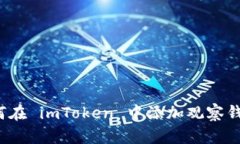 如何在 imToken 中添加观察