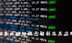 金融证券区块链概念解析