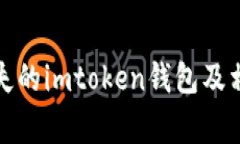 如何找回丢失的imtoken钱包