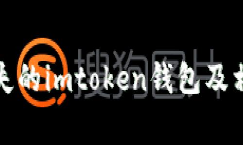如何找回丢失的imtoken钱包及相关注意事项