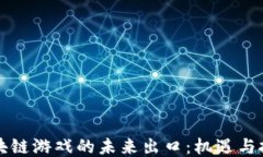 区块链游戏的未来出口：