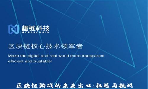 
区块链游戏的未来出口：机遇与挑战