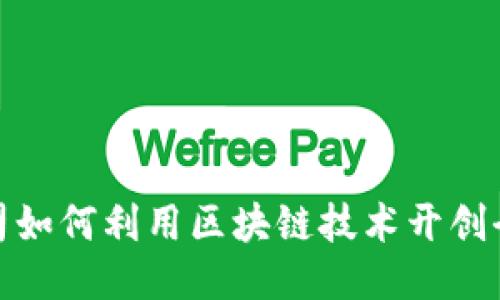 游戏公司如何利用区块链技术开创全新冒险