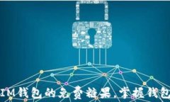 如何获取IM钱包的免费糖果