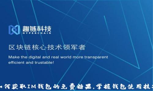 
如何获取IM钱包的免费糖果，掌握钱包使用技巧