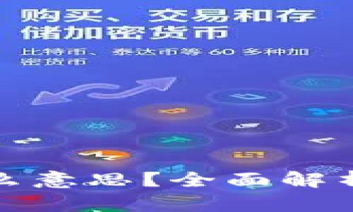 和关键词

“IM钱包被授权是什么意思？全面解析IM钱包的授权机制”