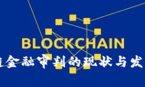未央区块链金融审判的现状与发展趋势分析