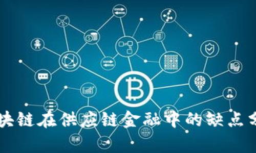 区块链在供应链金融中的缺点分析