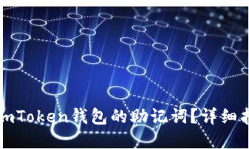 如何找到imToken钱包的助记词？详细指南与解答