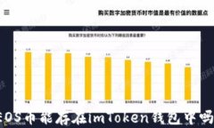 EOS币能存在imToken钱包中吗