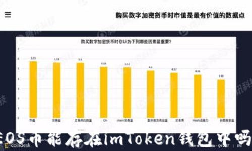 
EOS币能存在imToken钱包中吗？