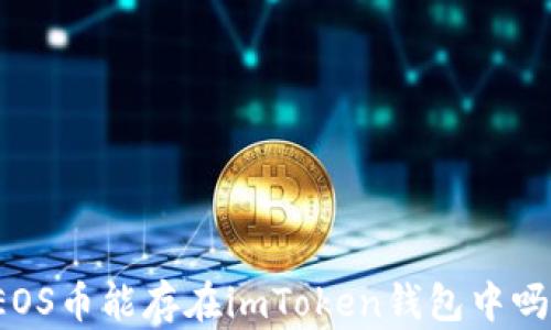 
EOS币能存在imToken钱包中吗？