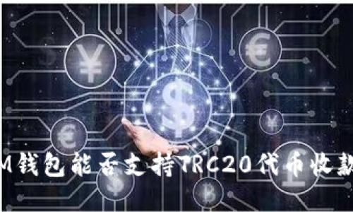 IM钱包能否支持TRC20代币收款？