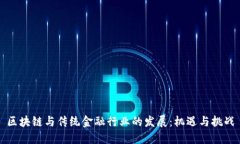 区块链与传统金融行业的