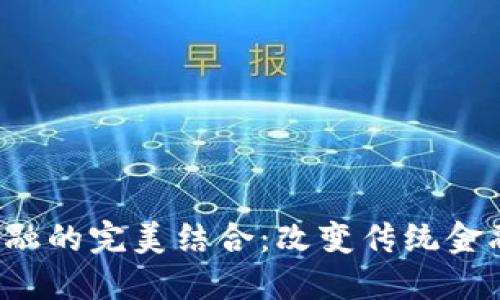  区块链与金融的完美结合：改变传统金融模式的未来