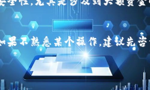 在ImToken钱包中修改密码后ETH消失的原因及解决方法

ImToken钱包, 修改密码, ETH消失, 区块链安全/guanjianci

引言
随着区块链技术的发展，数字货币的使用越来越普及，ImToken钱包作为一款便捷、安全的数字货币钱包，受到许多用户的青睐。但在使用过程中，用户在修改钱包密码后，可能会遇到ETH余额消失的问题。这一现象令许多用户感到困惑，甚至恐慌。本文将详细解析这一现象的原因，并提供相应的解决方法，以帮助用户恢复对其数字资产的控制。

一、ImToken钱包的基本功能和结构
ImToken是一款支持多种数字货币存储与管理的钱包应用，用户不仅可以查看自己持有的资产，还能进行转账、兑换等操作。ImToken钱包采用分层确定性（HD）结构，这意味着即使用户忘记了钱包的某些信息，也通常可以通过助记词等方式恢复钱包。钱包的安全性依赖于用户自行设置的密码、助记词以及其他安全措施。

二、修改密码后的操作流程
当用户在ImToken钱包中选择修改密码时，系统会要求用户输入当前密码以及新密码。在这个过程中，ImToken会对用户输入的信息进行验证。如果验证通过，用户的密码将被成功修改。对于ETH或其他数字货币余额不会受到任何影响，因为这些资产是通过区块链进行管理的，而不是由钱包软件本身所控制。

三、ETH余额消失的可能原因
若在修改密码后发现ETH余额消失，可能的原因有几种，如下所述：

h41. 账户切换/h4
在修改密码后，用户可能不小心切换到了另一个账户。ImToken允许用户在同一应用中管理多个钱包账户，如果用户没有仔细确认自己当前所处的账户，可能会误认为ETH余额消失。

h42. 助记词未正确保存/h4
若修改密码的同时，用户没有妥善保管助记词，或者助记词丢失，用户将可能无法恢复原来的账户。在这种情况下，如果用户尝试用错误的助记词恢复钱包，可能也会导致ETH余额无法显示。

h43. 网络问题/h4
有时候网络问题会导致ImToken钱包无法正确连接到区块链，虽然ETH在区块链上并没有消失，但由于网络不稳定，导致数据加载不完整，从而看似“消失”。

h44. 应用故障/h4
任何软件都有可能出现故障，ImToken钱包也不例外。如果在修改密码的过程中发生了应用崩溃等问题，用户的资产信息可能暂时无法显示。

h45. 私钥泄露/h4
在极少数情况下，如果用户的私钥被第三方窃取，黑客可能会移动用户的钱包资金。这种情况发生时，用户将不再能够看到他们的ETH余额，但是这与修改密码本身无关，而是用户安全意识不足造成的后果。

四、如何找回或查看ETH
用户在发现ETH余额消失后，可以根据以下方法逐步排查和解决问题：

h41. 确认账户/h4
首先，用户应检查是否在正确的账户下操作，回顾是否曾经创建过多个钱包。如果是在正确的账户下，查看历史交易记录，可以帮助判断ETH是否在其他地方被支出。

h42. 使用助记词恢复/h4
如果用户不确定当前所用账户的正确性，可以尝试使用原来的助记词恢复钱包。只需在ImToken的恢复钱包功能中输入助记词，按提示操作，即可恢复相应账户，并查看余额。

h43. 检查网络状态/h4
确保您的网络连接良好，有时可以尝试重启应用或设备，以恢复网络连接，提高显示的声像。确保您处在安全的网络环境中，避免使用公共网络进行交易。

h44. 更新或重装应用/h4
如果问题依然存在，尝试检查ImToken钱包的更新，确保应用是最新版本。如果出现崩溃等问题，再考虑备份好关键数据后重装应用，重新登录以查看余额。

h45. 联络客服/h4
若以上方法不能解决问题，用户应尽快通过ImToken的官方渠道联系客户服务。提供详细的问题描述，必要时附上交易记录截图，这将有助于客服团队为您提供更准确的帮助。

五、预防措施与建议
为了避免类似情况再次发生，用户在使用ImToken钱包时应该遵循以下安全建议：

h41. 定期备份/h4
定期备份助记词和私钥，并将它们存放在安全的地方。确保不会因为遗忘而失去访问权限。

h42. 不轻易修改密码/h4
如果没有必要，不要频繁修改钱包密码。确保在修改之前已经意识到潜在的风险和可能带来的后果。

h43. 更新应用程序/h4
始终保持钱包应用更新，开发者会修复已知的bug并提升安全性，确保用户资产的安全。

h44. 警惕钓鱼网站/h4
切勿点击不明链接，避免因登录钓鱼网站而丢失资产。任何时候都要直接通过官方渠道访问钱包或交易所。

h45. 充分了解区块链知识/h4
加强对数字资产和区块链的理解，了解如何安全地管理个人虚拟资产，提高自我保护意识。

六、总结
数字资产的管理绝非小事，合理使用工具和应用程序至关重要。用户在使用ImToken钱包的过程中，可能会面临如密码修改后ETH余额“消失”的各种困扰，但只要掌握正确的方法和知识，就能有效地避免或解决这些问题。从安全的角度出发，加强个人对数字资产的管理意识和方式，将有助于保障自身的资金安全。

相关问题
h41. 修改ImToken密码是否会影响资产安全吗？/h4
修改ImToken钱包的密码本身不会影响资产的安全性。ImToken钱包的安全性主要依赖于用户的私钥和助记词，而这些信息在修改密码的过程中并不会被更改。只要助记词和私钥保存安全，用户的资产就不会受到影响。

h42. 如何确保自己的ImToken钱包账本完整？/h4
用户可以通过定期备份助记词和私钥来确保自己的钱包账本完整。如果发生任何意外情况，可以通过助记词快速恢复钱包，确认资产的完整性。另外，用户还可以利用网络交易查询工具，查看自己的交易历史，确保没有意外支出。

h43. 若发现被盗，应该怎么办？/h4
发现资产被盗的第一时间，用户要立刻停止使用该钱包，确认没有其他人的设备可以访问该钱包。如果是在受信任的环境中被盗，应立即更改相关数据，与相关的交易所或客户服务联系，并报警处理。

h44. 如何选择安全的数字货币钱包？/h4
在选择数字货币钱包时，用户应关注钱包的安全性、用户评价、公司的背景等因素。推荐使用知名度高、用户口碑好的钱包，并利用硬件钱包等物理设备增加安全性。尤其是涉及到大额资金时，不建议仅依赖软件钱包。

h45. 接触数字货币时，如何保持警惕？/h4
在接触和使用数字货币时，用户应保持高度的警惕，尤其是在进行交易或使用钱包时。应该定期更新密码，警惕钓鱼网站，不随意分享个人的私钥和助记词。如果不熟悉某个操作，建议先咨询专业人士或查阅官方文档。

通过对ImToken钱包各种使用情况的总结和解析，我们可以更好地理解和管理我们的数字资产，确保在使用过程中的安全和顺利。